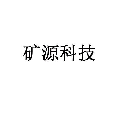 矿源科技