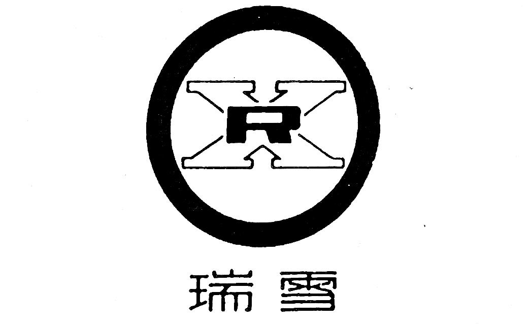 em>瑞雪/em em>rx/em>