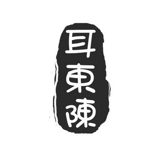  em>耳东 /em> em>陈 /em>