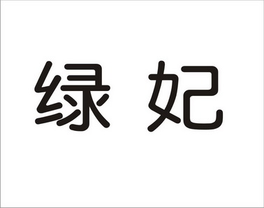  em>绿妃 /em>