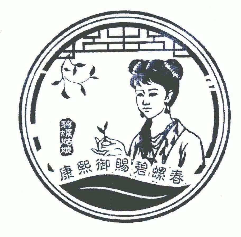 康熙御赐碧螺春碧螺 em>姑娘 /em>