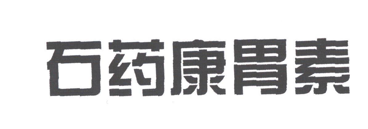 石药 em>康胃素 /em>