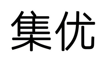 优在集_企业商标大全_商标信息查询_爱企查