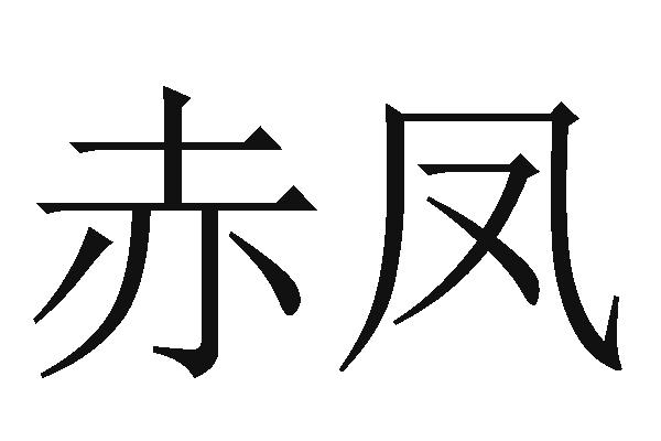 赤凤                  