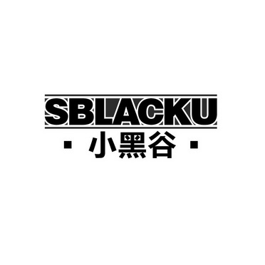 小黑谷sblacku_企业商标大全_商标信息查询_爱企查