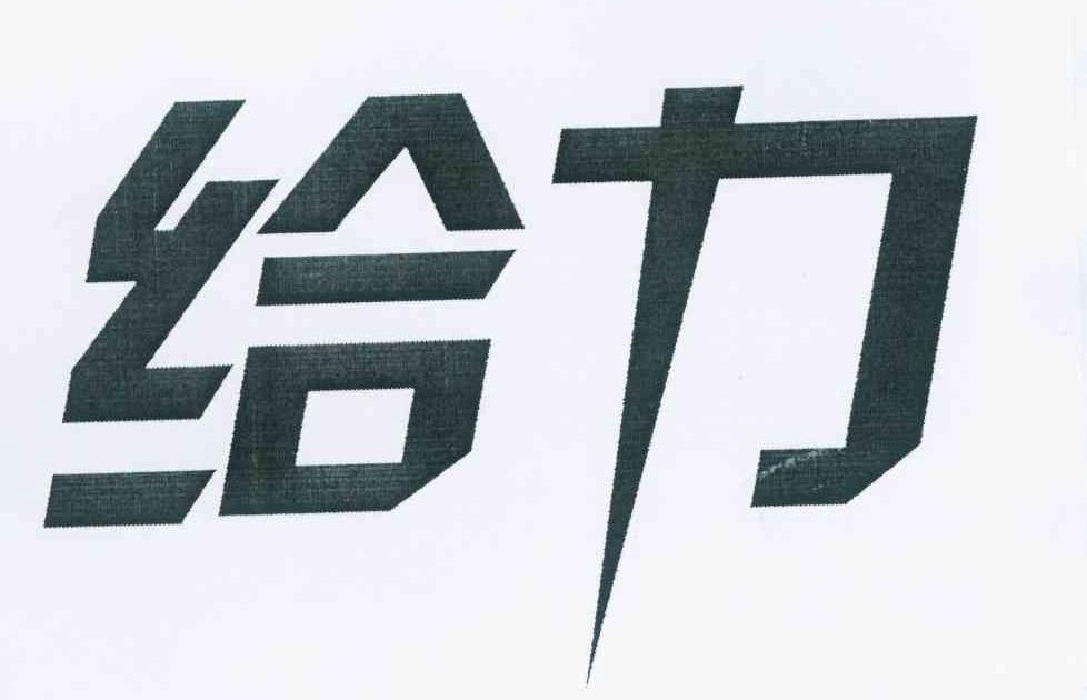 给力 - 商标查询 - 注册号9126190 - 爱企查
