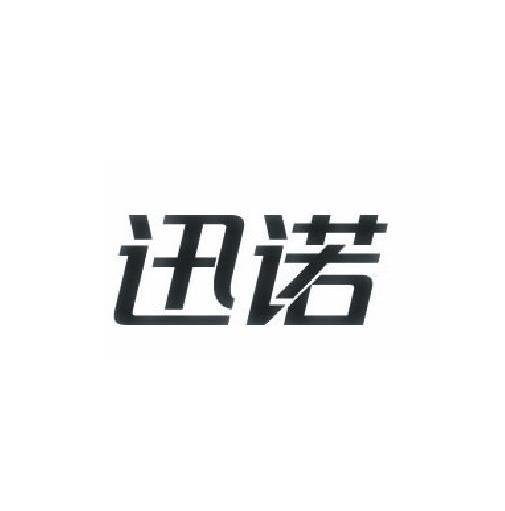 迅诺_企业商标大全_商标信息查询_爱企查