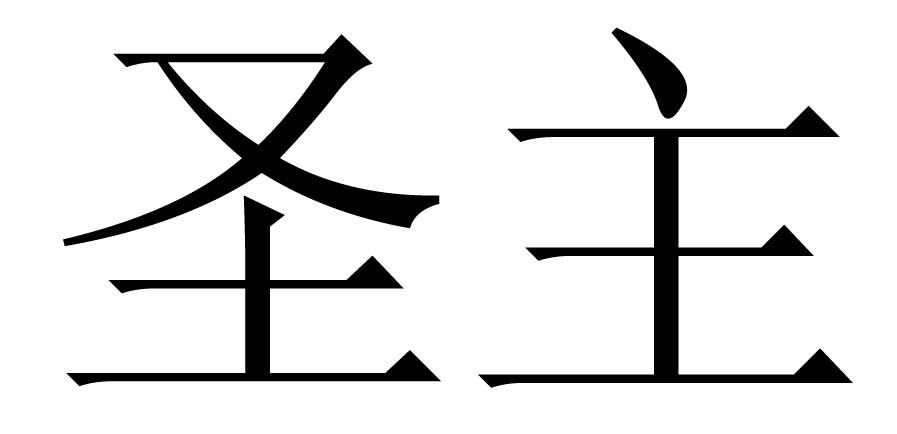  em>圣主 /em>