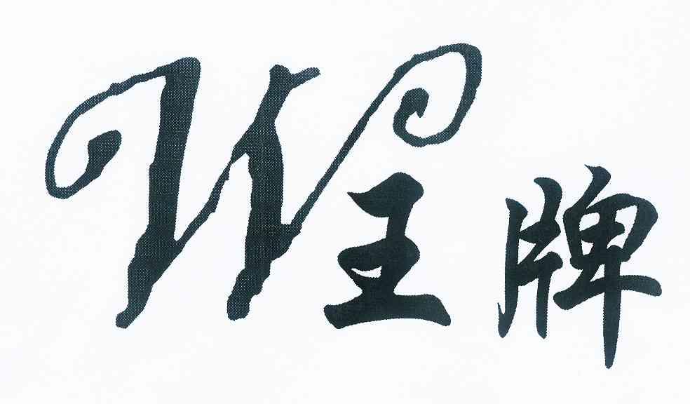  em>w /em> em>王牌 /em>