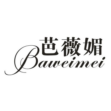 芭薇媚 企业商标大全 商标信息查询 爱企查