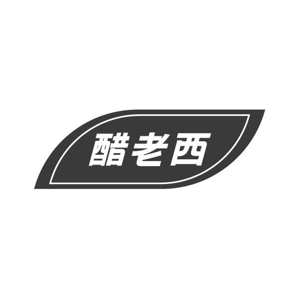  em>醋 /em> em>老西 /em>