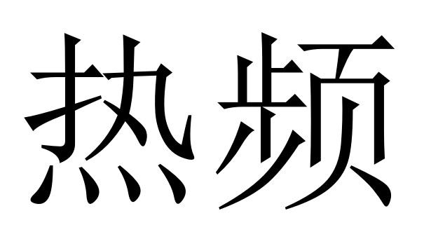  em>热 /em> em>频 /em>
