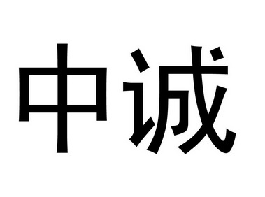  em>中 /em> em>誠 /em>