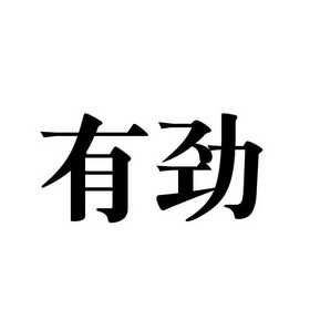  em>有劲 /em>