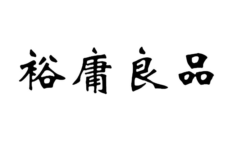 裕庸 em>良 /em> em>品 /em>