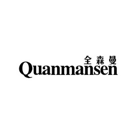 全森曼 quanmansen