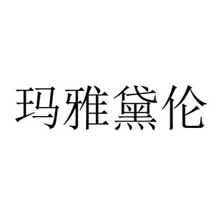 玛雅黛伦