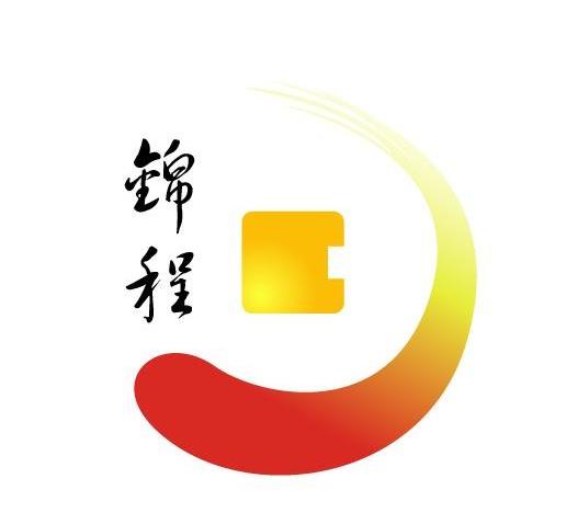 锦程                                      