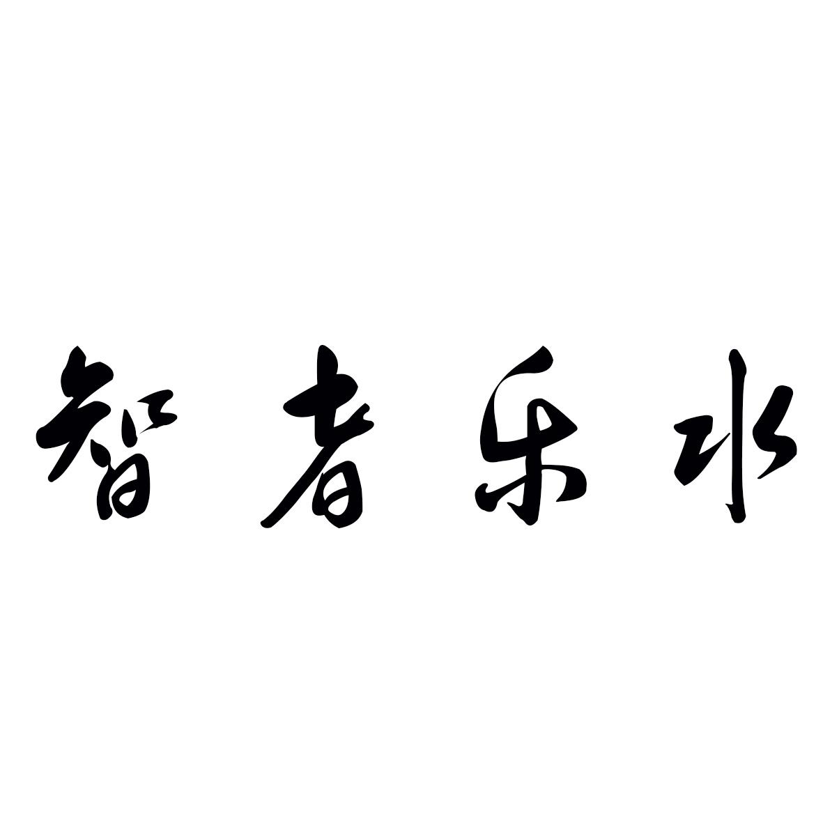  em>智者乐水 /em>