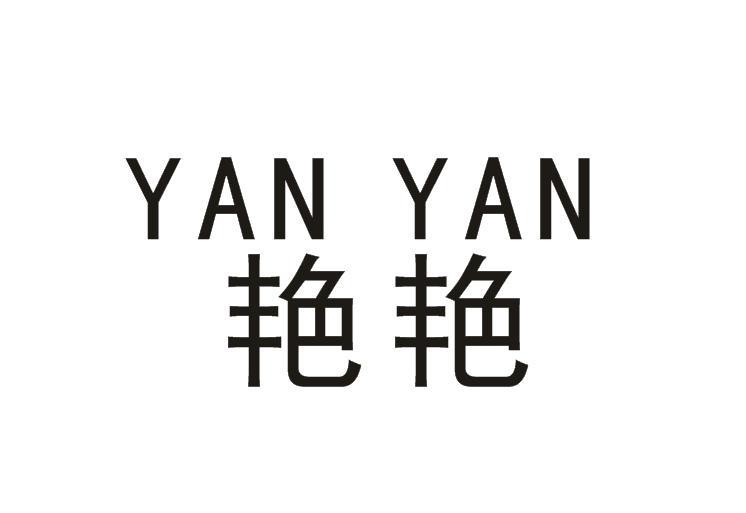 有限公司艳艳商标注册申请申请/注册号:19226996申请日期:2016-03-04