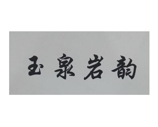  em>玉泉 /em> em>岩韵 /em>