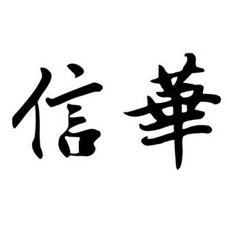 福建南方商标事务所有限公司申请人:信华食品(漳州)有限公司国际分类
