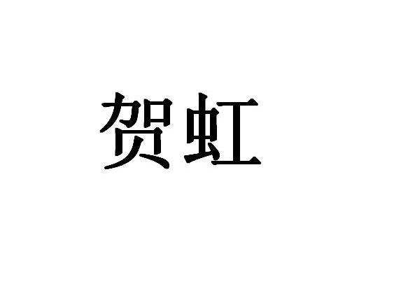 第16类-办公用品商标申请人:深圳市贺贺文化艺术有限公司办理/代理