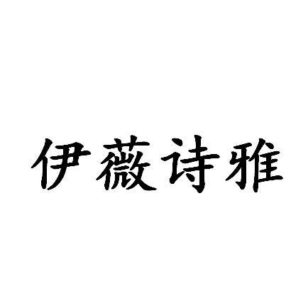 伊威诗雅 企业商标大全 商标信息查询 爱企查