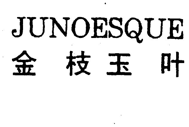  em>金枝玉叶 /em>  em>junoesque /em>