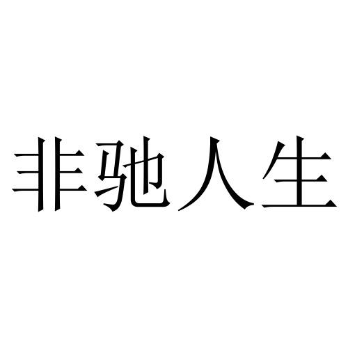 非驰人生商标注册申请申请/注册号:50932801申请日期:2020-11-03国际