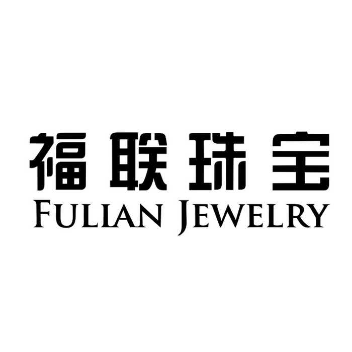 福联 em>珠宝/em fulian jewelry