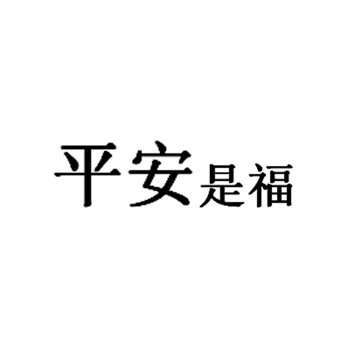 平安视福_企业商标大全_商标信息查询_爱企查