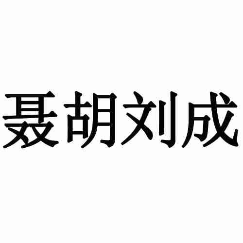 聂胡 em>刘成/em>