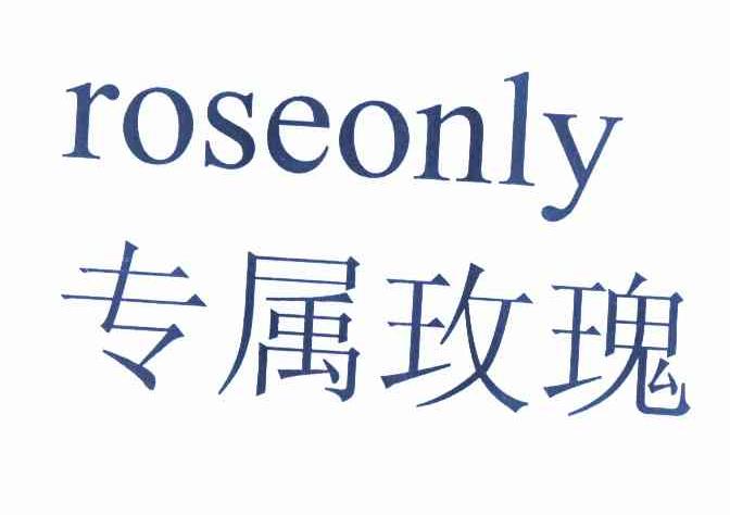  em>专属 /em> em>玫瑰 /em>  em>roseonly /em>