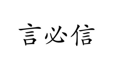 言必信 商标注册申请