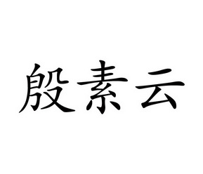 殷素云