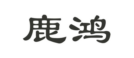 em>鹿鸿/em>