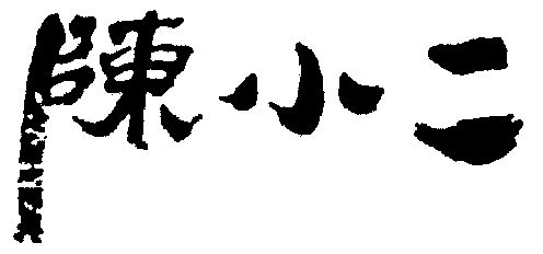 陈小二 - 商标 - 爱企查