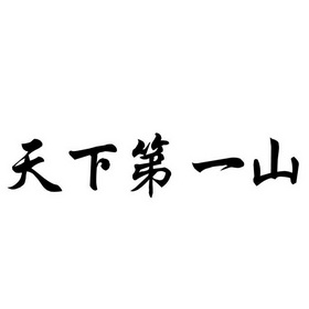  em>天下第一 /em> em>山 /em>