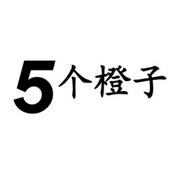 5个橙子                                   