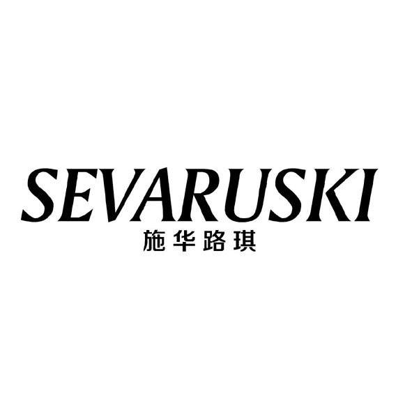 施华路琪 sevaruski