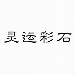 灵运彩石 商标注册申请