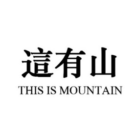  em>这 /em> em>有 /em> em>山 /em> this is mountain