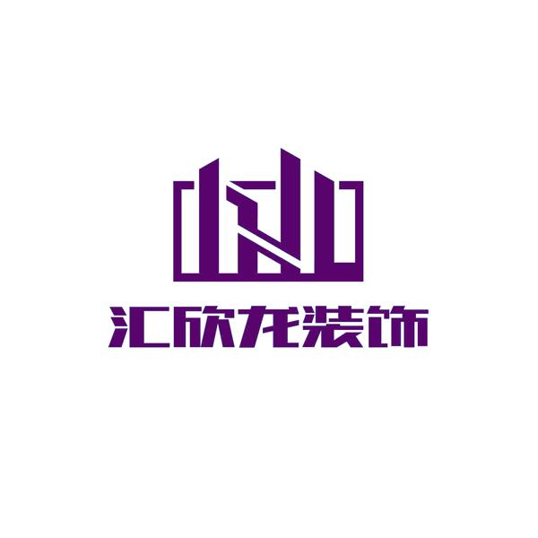 商标详情申请人:深圳市汇欣龙装饰设计工程有限公司 办理/代理机构
