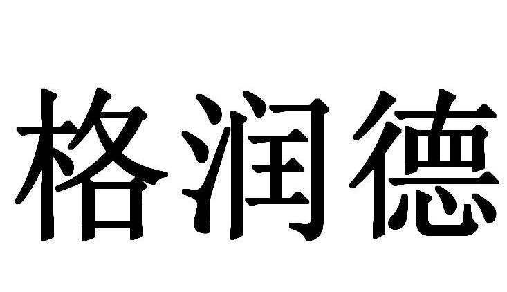 第12类-运输工具商标申请人 格润德(天津)商贸有限公司办理/代理机构