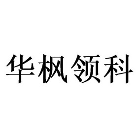 华枫领科 商标注册申请