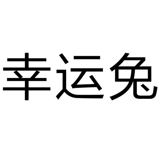 幸运兔                                    