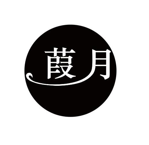  em>葭 /em> em>月 /em>