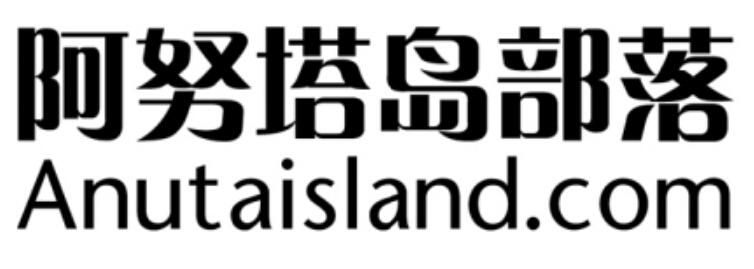 阿努塔岛部落 anutaisland.com