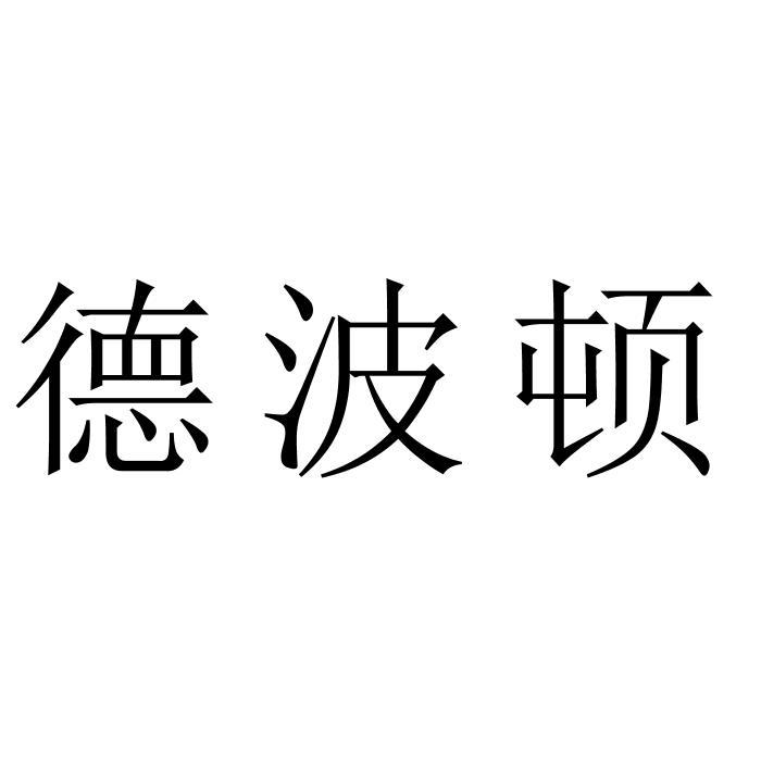 得博d_企业商标大全_商标信息查询_爱企查